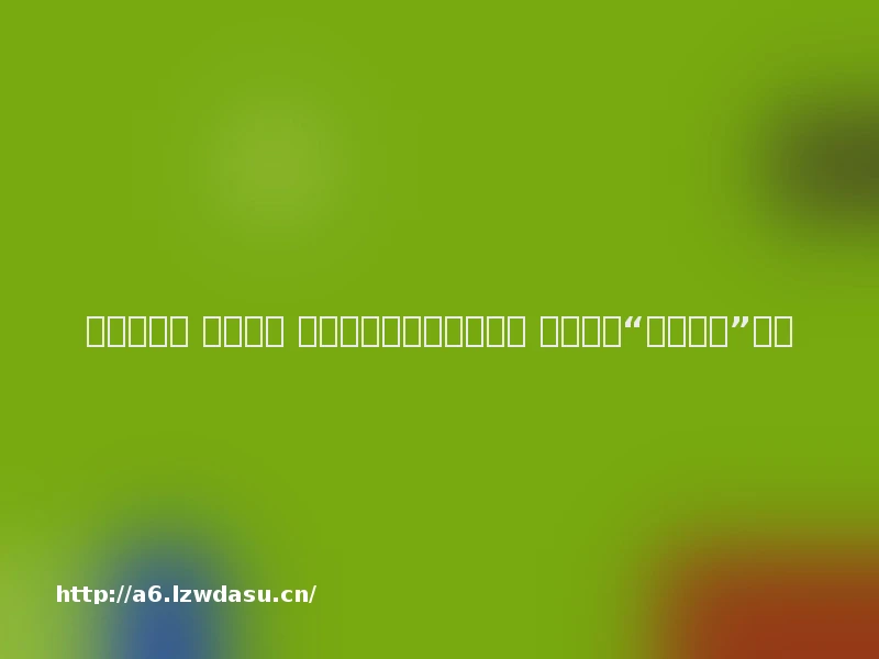 邹城市人民 他山之石 江苏常熟：依法严惩诈骗 助力打造“无诈城市”养成