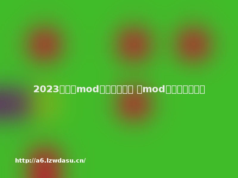 2023有大量mod的游戏是什么 有mod的游戏下载推荐