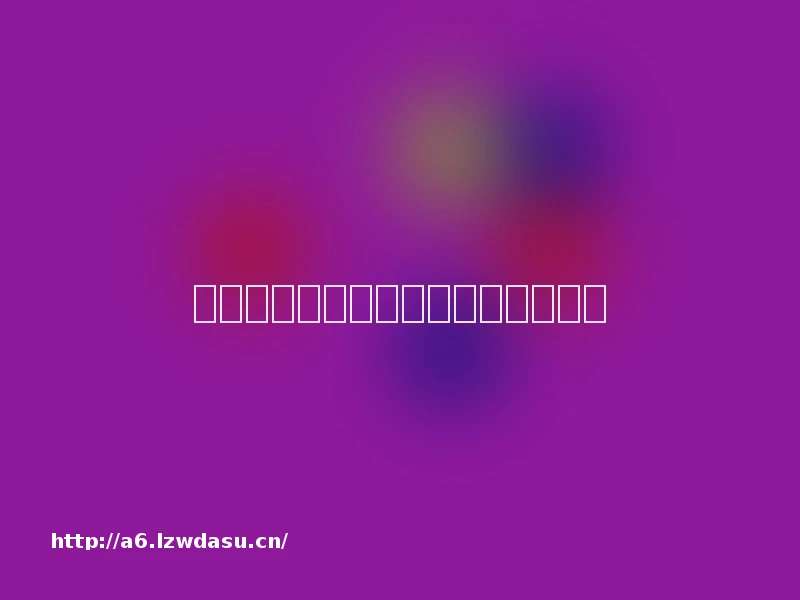 海关公布一批侵犯知识产权典型案例