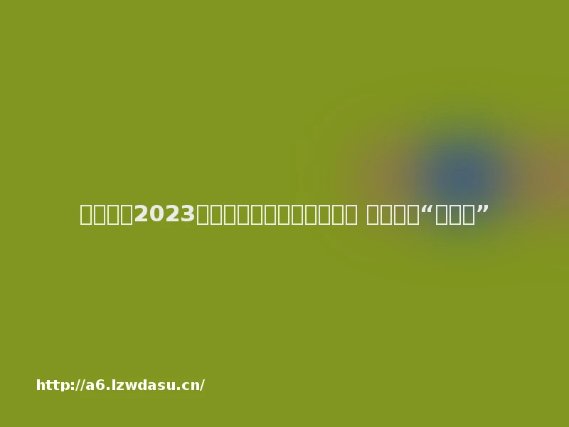 广东板块2023年十大牛股：捷荣技术登顶 松炀资源“买致富”