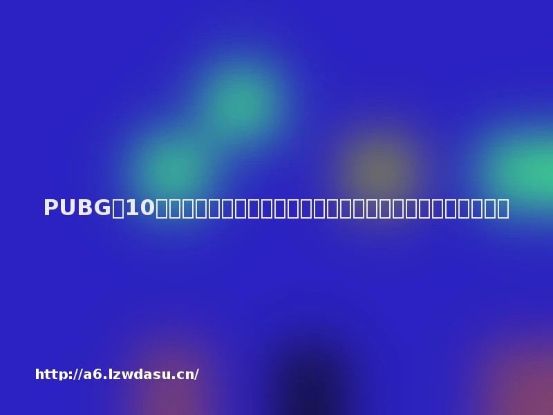 PUBG第10赛季更新公告：地图加入实时比赛直播屏，摩托特技加入玩法