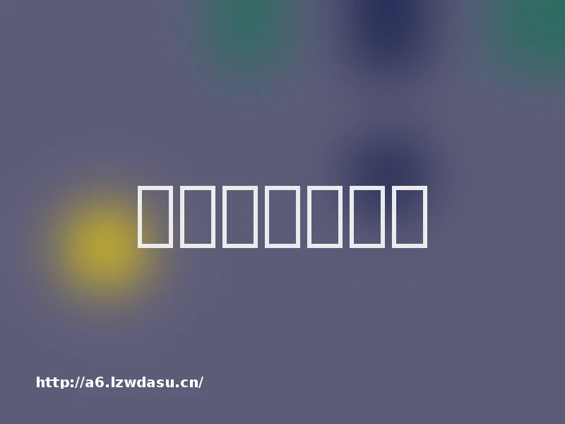 美文欣赏｜信任