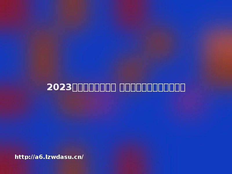 2023火影游戏下载推荐 类似火影忍者的游戏有哪些