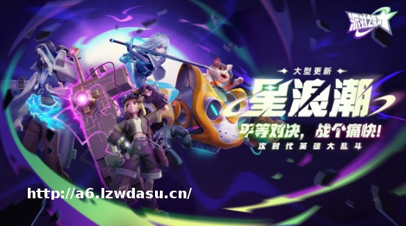 格斗游戏,能不能站着把钱赚了?《派对之星》又一次开启了全新的大型内容更新:星浪潮。_游侠网 Ali213.net思路