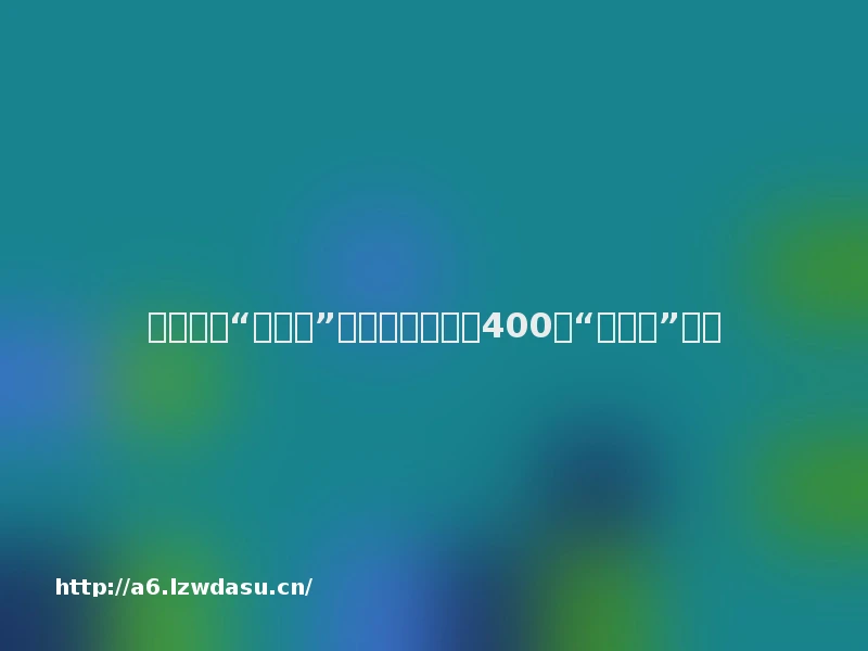 小游戏成“大蛋糕”？大厂争先竞逐400亿“新蓝海”秘籍
