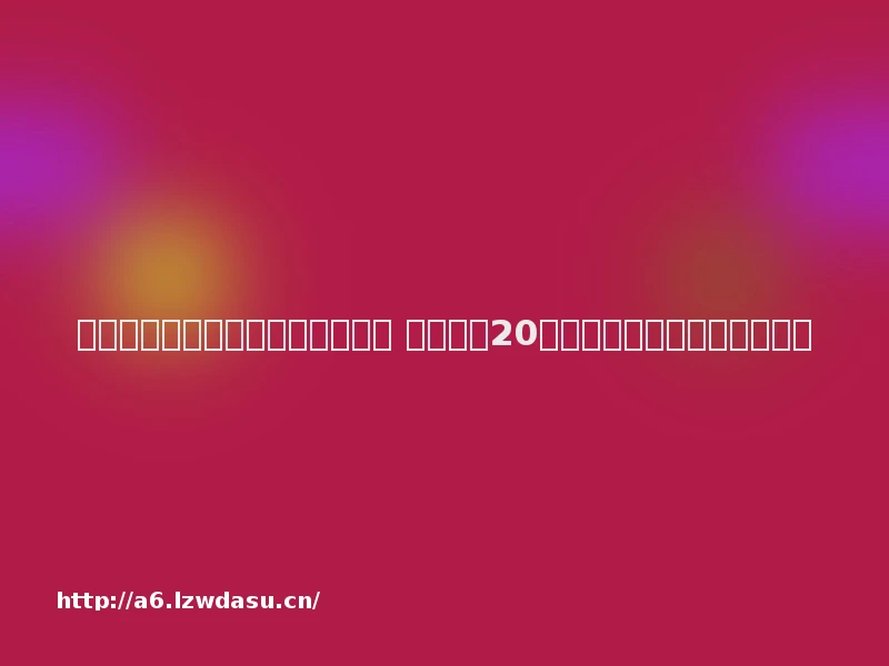 【原创】深度盘点元宇宙券商研报 十大券商20个核心观点昭示未来投资方向