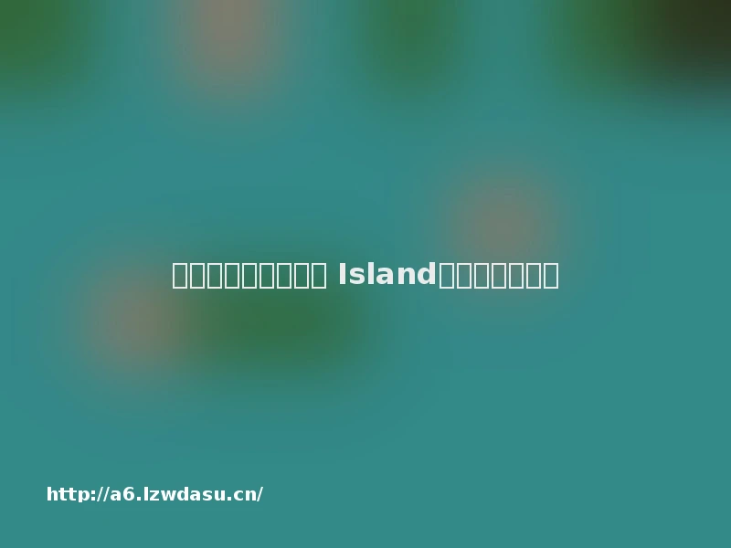 迷失岛第四部分攻略 Island一周目通关攻略