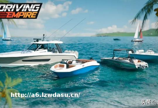 打响知名度：宾士域联手《驾驶帝国》，把现实游艇“开”进游戏