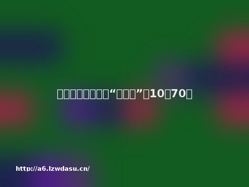 又见大手笔分红!“游戏茅”拟10派70元