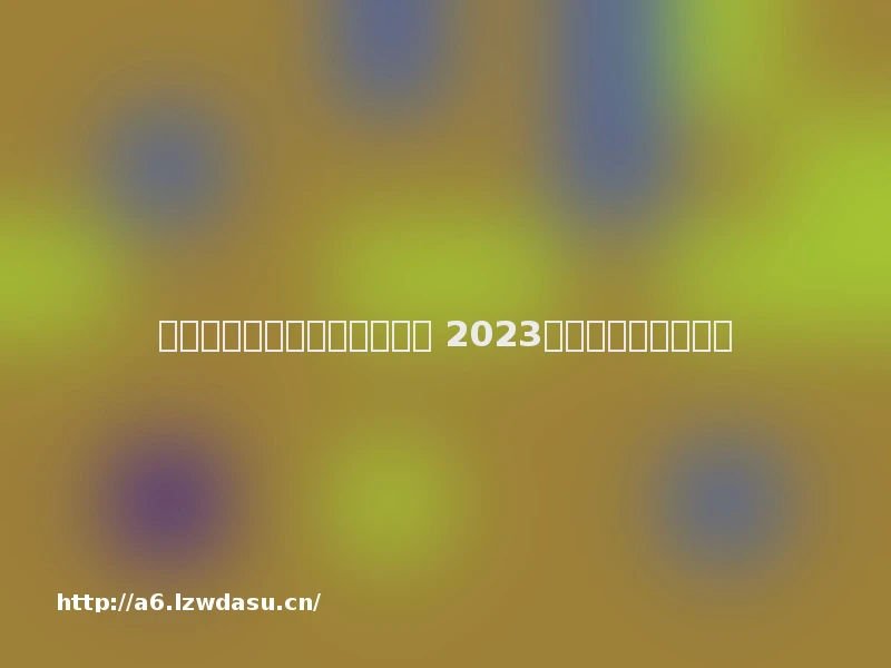 手机十大耐玩单机游戏有哪些 2023有趣的单机游戏推荐