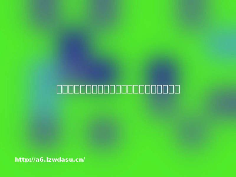 黄油危险：警方逮捕《与奴隶的生活》玩家教程