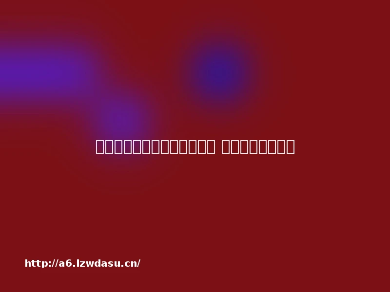 天龙八部玩家分享:今晚不约 因为我要名动江湖