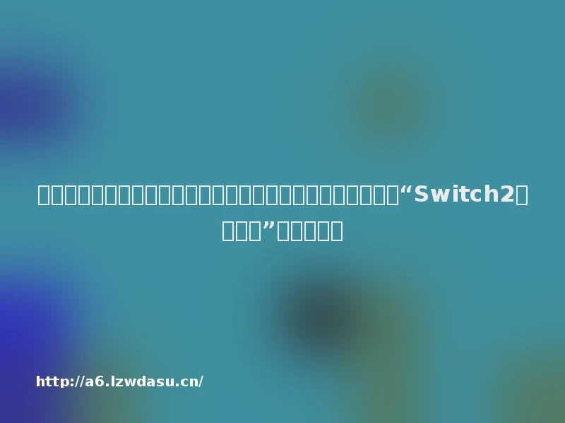 网易《第五人格》就角色技能描述错误致歉；任天堂社长回应“Switch2变化不大”｜游戏早参