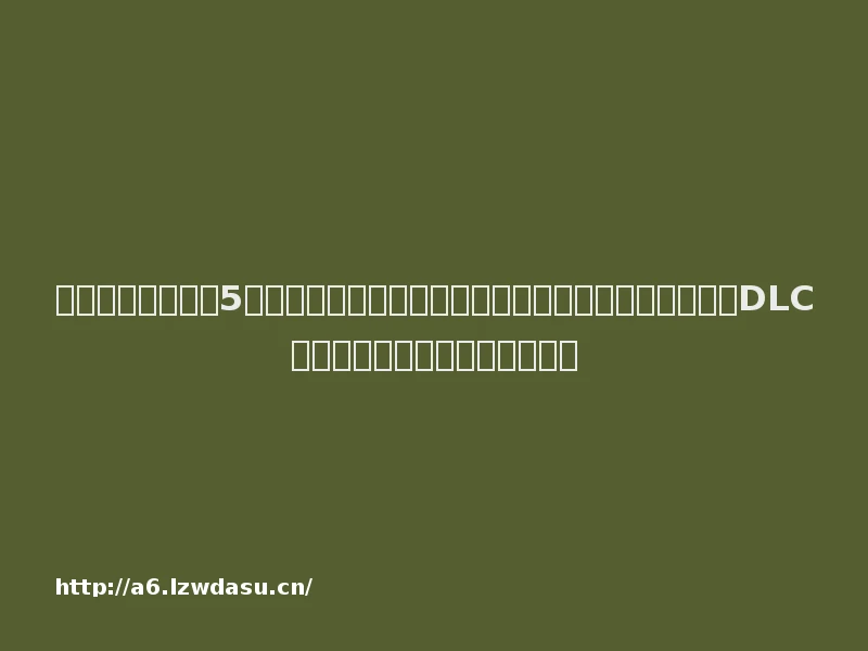 中国厂商游戏位列5月全球手游收入排行榜前三；《怪物猎人：崛起》曙光DLC总销量破千万份｜游戏早参教程