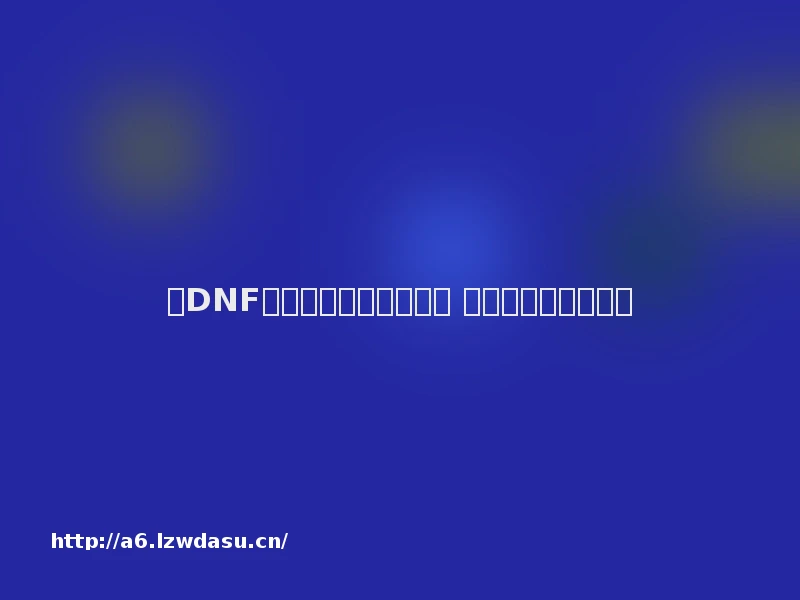 《DNF》换频道黑屏解决方案 换频道黑屏怎么办？