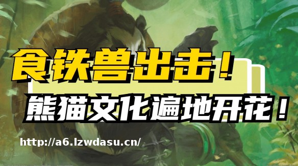 是胖绒球还是食铁兽?熊猫在游戏领域如何大施拳脚