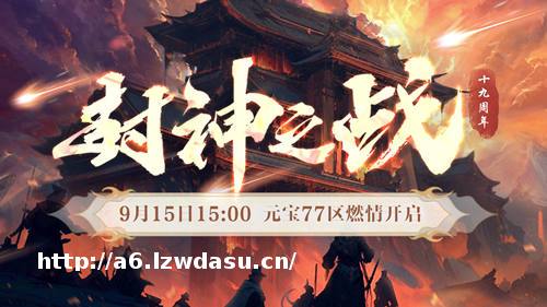 封神榜19周年邀您一“柒”封神