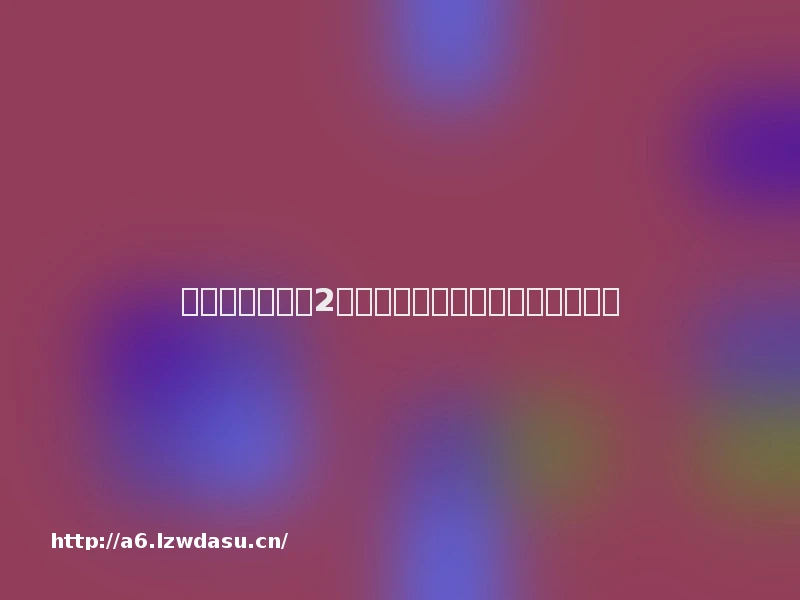 游民春促《冰汽2》《如龙极》生存动作史低必入!