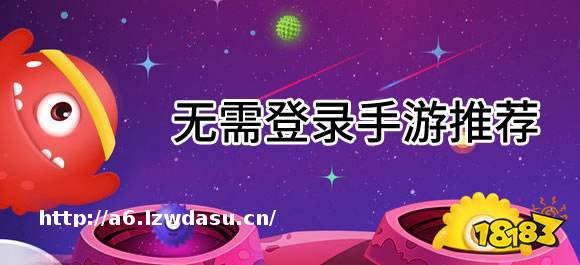 无需登录手机游戏有哪些？不用登录直接玩的手游推荐