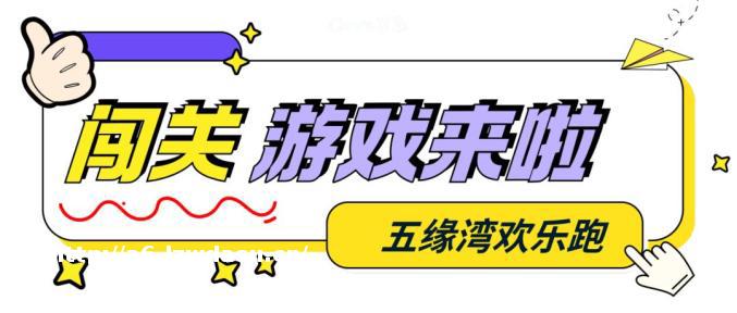 本周末见!欢乐跑嘉年华攻略来啦→教程