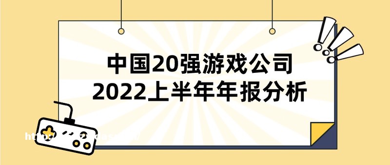 中国20强游戏公司2022上半年年报分析