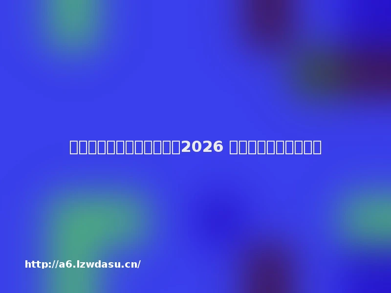 游戏玩家远控工具怎么选？2026 五款主流软件横评盘点