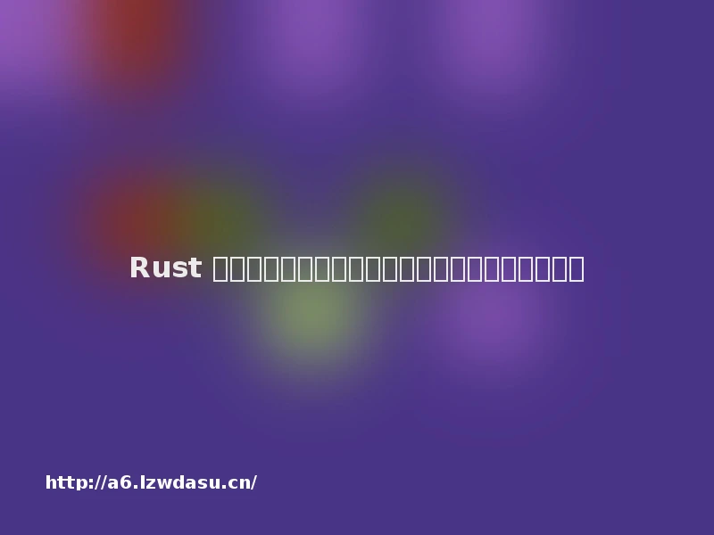 Rust 的独特之处不只内存安全:来自自主机器人的启示