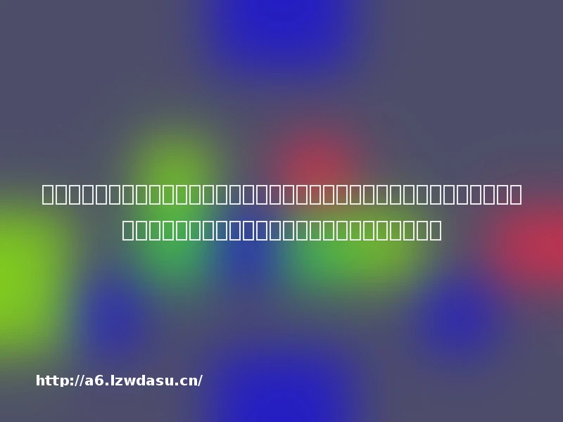 【全球热门公司周报】绝味回应被称鸭脖鼠头受害股；抖音回应扩张自营电商；长安汽车辟谣克扣供应商货款；马斯克称房价下跌将加速