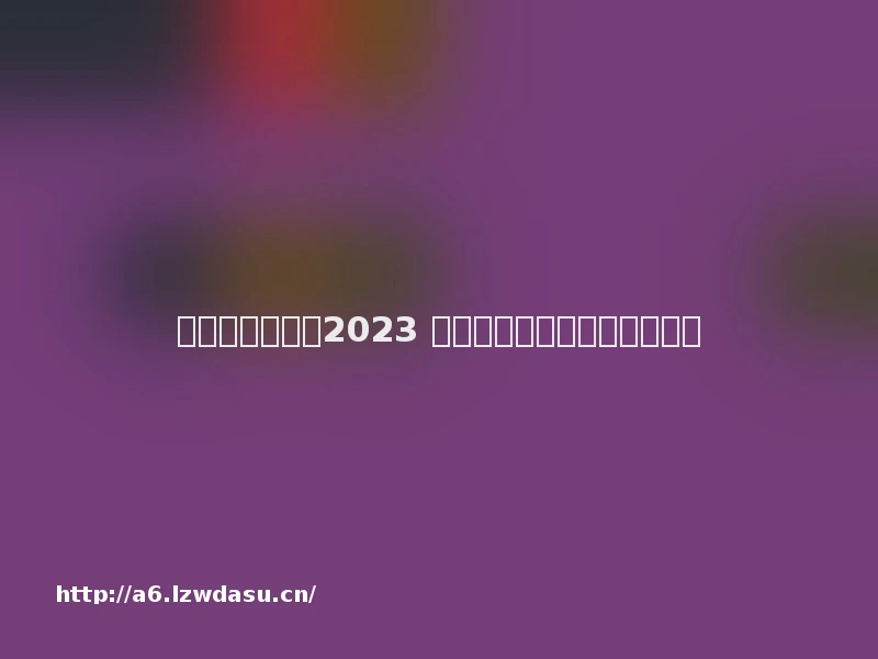 公主游戏有哪些2023 好玩的公主手游大全推荐玩法