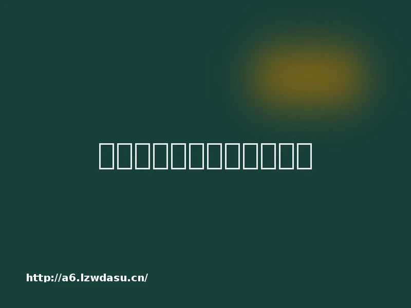 看听记评破解幼儿游戏密码