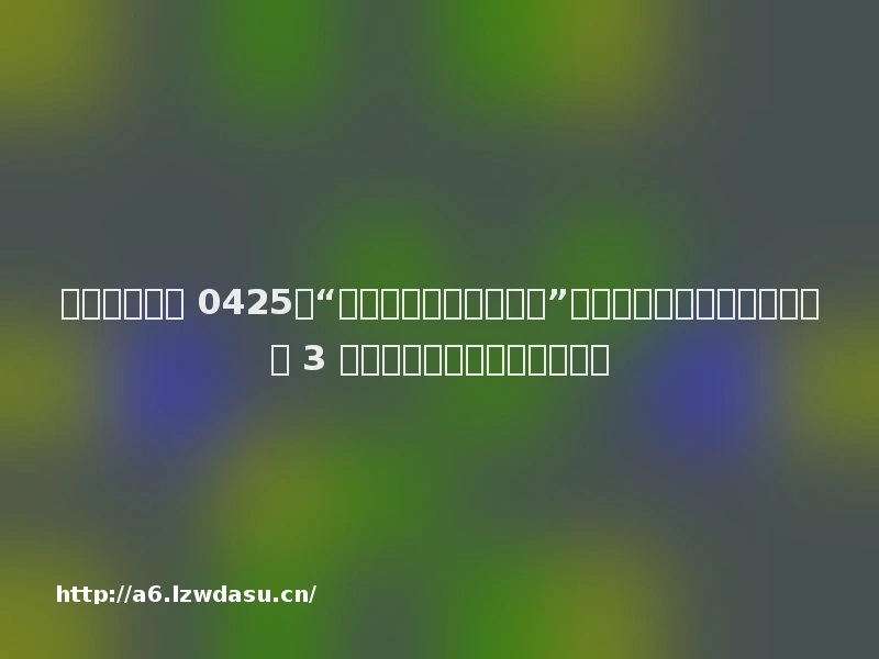 科技昨夜今晨 0425：“曹德旺炮轰特斯拉涨薪”系谣言、网易起诉暴雪要求退 3 亿、龙芯之母黄令仪逝世玩法