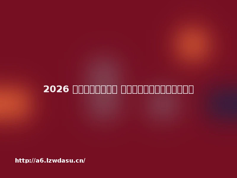 2026 我的世界游戏简介 高自由度沙盒神作全解析玩法