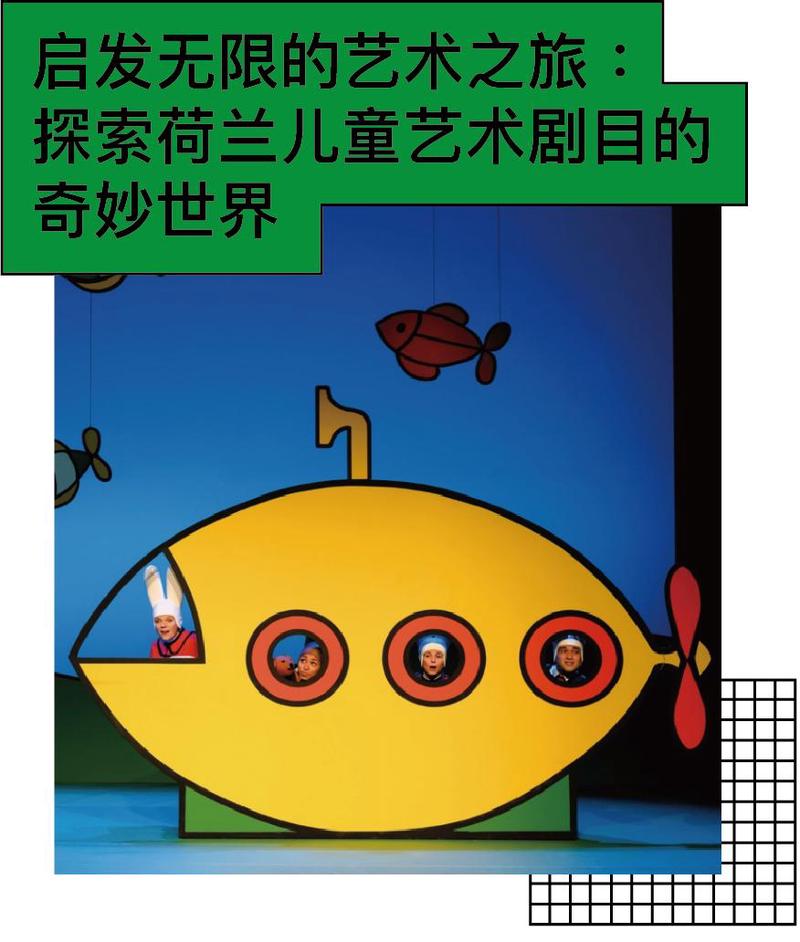 音乐、舞蹈、互动：荷兰儿童艺术剧目带来一场“无法停止的成长游戏”