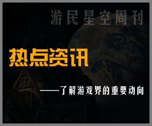 《游民星空周刊》25期 8月大作爆棚 准备好硬盘哦流派