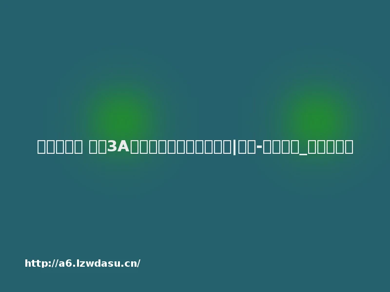 七年磨一剑 国产3A游戏黑神话悟空火遍全球|全球-社会新闻_华商网新闻