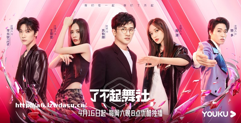 《了不起！舞社》沉浸式体验舞社氛围引期待