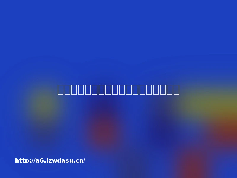 广州联华快客连锁便利有限公司门店资料