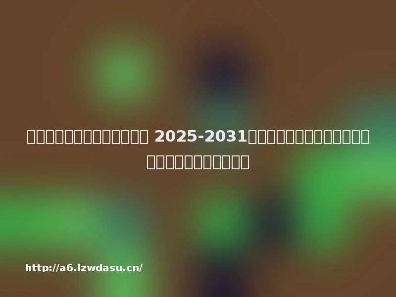 智能手机市场调研与前景预测 2025-2031年中国智能手机市场深度调查研究与发展趋势分析报告