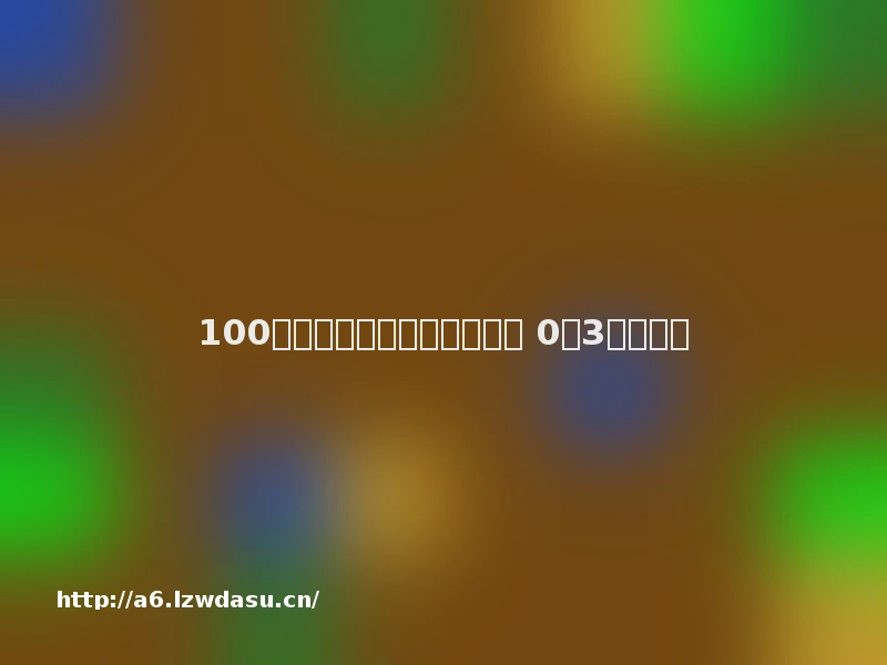 100例亲子游戏！很不错！！（ 0至3岁）技巧