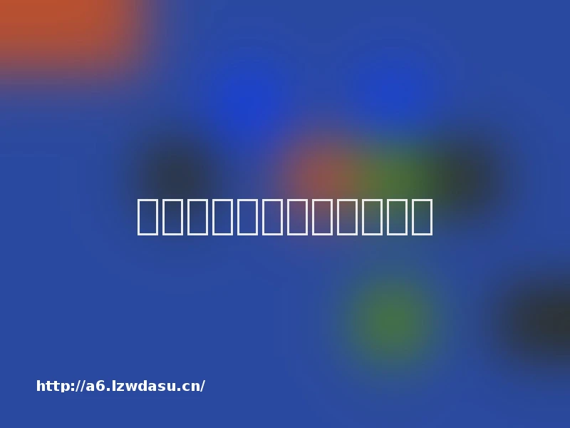 大学生村官们的乡村教育缘