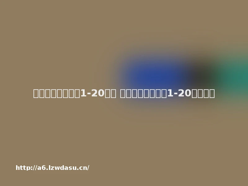 史上最贱暴走游戏1-20攻略 史上最贱暴走游戏1-20攻略教程