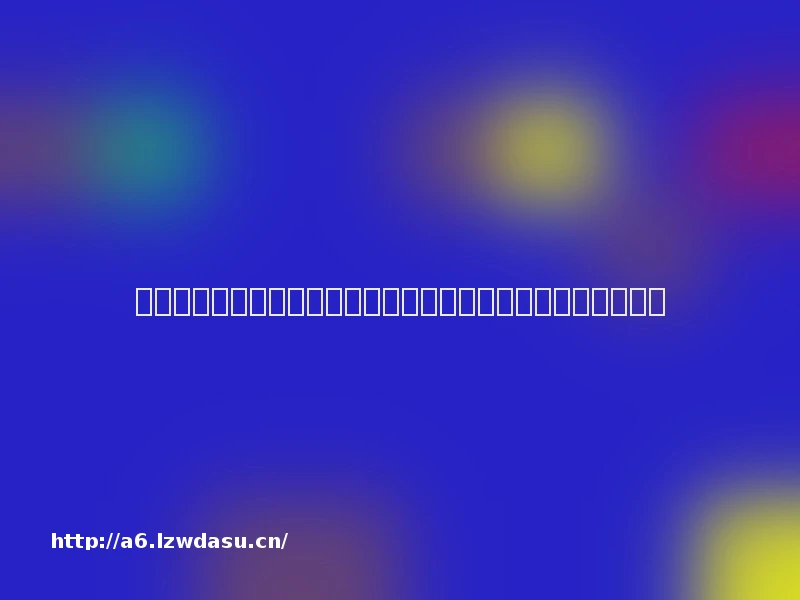 未成年人游戏退款全流程，一步不落，不敢推诿、钱款快速追回