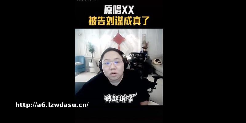 知名游戏主播直播时唱了一首歌，被索赔10万？