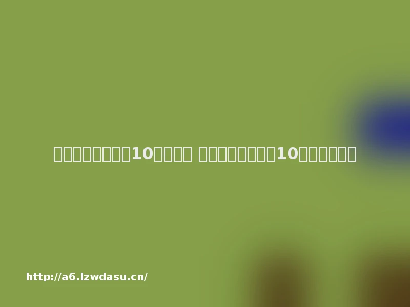 史上最坑爹的游戏10通关攻略 史上最坑爹的游戏10关怎么玩指南