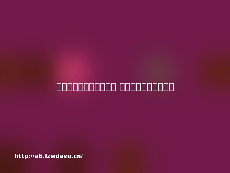 《饥饿游戏》曝中文海报 人物关系图透生存危机