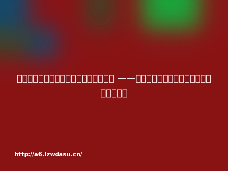 奥林匹克思想体系与游戏产业的深层博弈 ——写在国际奥委会与沙特终止电竞奥运会之际