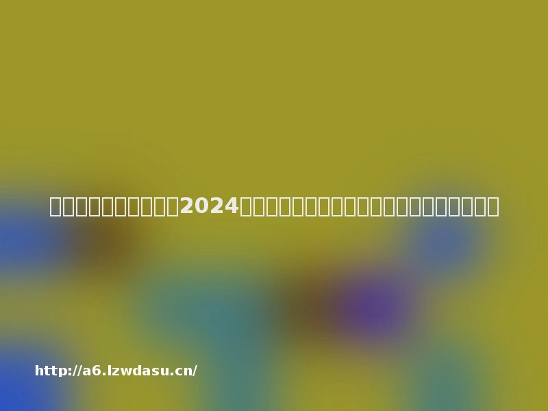 中国福利发行管理中心2024年福彩游戏和渠道运营服务项目竞争磋商养成