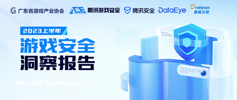《2023上半年游戏安全洞察报告》发布