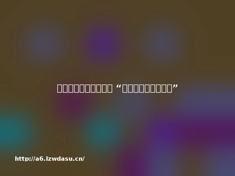 河北：新鲜课程进校园 “体育课比游戏还好玩”