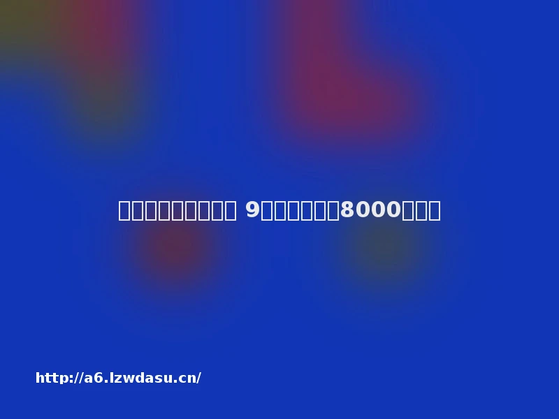 暑假里常玩手机游戏 9岁孩子充值近8000元秘籍